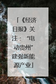 《经济日报》关注：“电动贵州”建强新能源产业