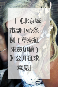 《北京城市副中心条例（草案征求意见稿）》公开征求意见