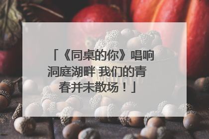 《同桌的你》唱响洞庭湖畔 我们的青春并未散场！