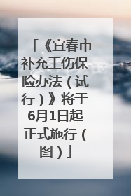 《宜春市补充工伤保险办法（试行）》将于6月1日起正式施行（图）