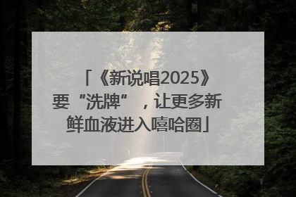 《新说唱2025》要“洗牌”，让更多新鲜血液进入嘻哈圈