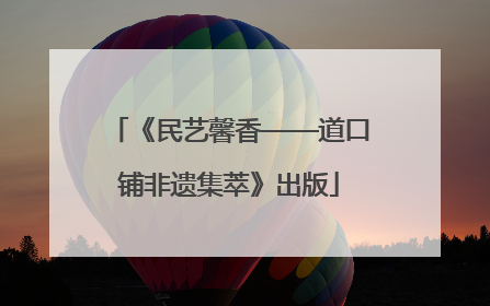 《民艺馨香——道口铺非遗集萃》出版
