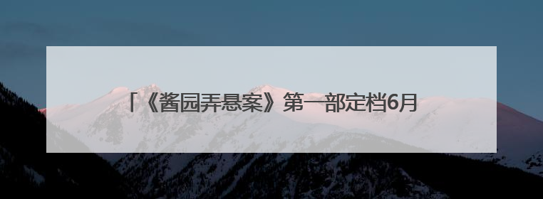 《酱园弄悬案》第一部定档6月21日，预告片与海报曝光，易烊千玺光头造型饰演“周瞎子”
