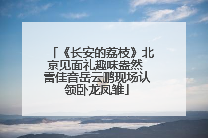 《长安的荔枝》北京见面礼趣味盎然 雷佳音岳云鹏现场认领卧龙凤雏