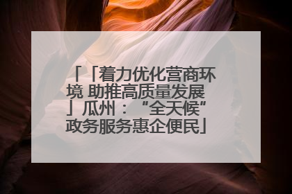 「着力优化营商环境 助推高质量发展」瓜州：“全天候”政务服务惠企便民