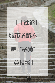 「社论」城市道路不是“暴骑”竞技场