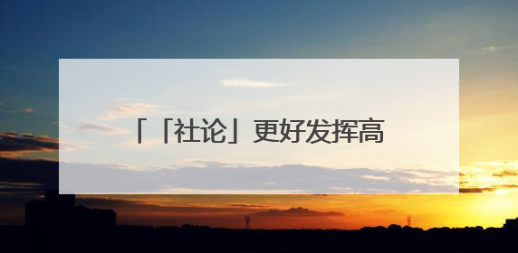 「社论」更好发挥高质量发展动力源作用