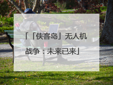 「侠客岛」无人机战争：未来已来