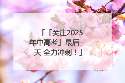 「关注2025年中高考」最后一天 全力冲刺！