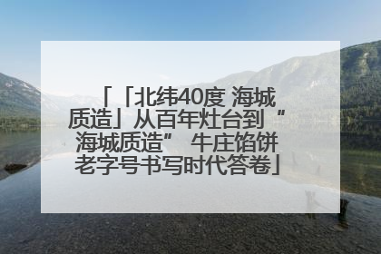 「北纬40度 海城质造」从百年灶台到“海城质造” 牛庄馅饼老字号书写时代答卷