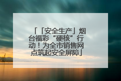 「安全生产」烟台福彩“硬核”行动！为全市销售网点筑起安全屏障
