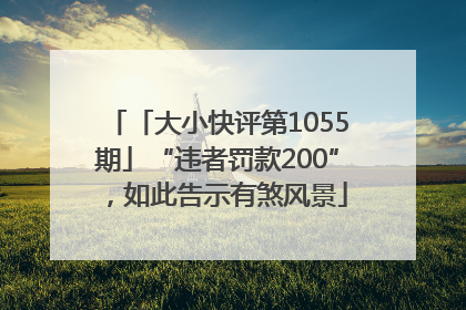 「大小快评第1055期」“违者罚款200”，如此告示有煞风景