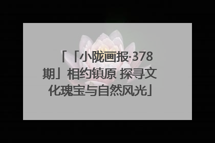 「小陇画报·378期」相约镇原 探寻文化瑰宝与自然风光