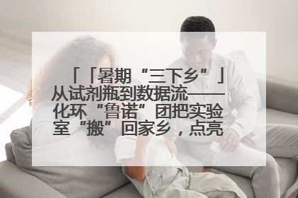 「暑期“三下乡”」从试剂瓶到数据流——化环“鲁诺”团把实验室“搬”回家乡，点亮桑梓求知路