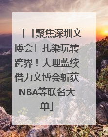 「聚焦深圳文博会」扎染玩转跨界！大理蓝续借力文博会斩获NBA等联名大单