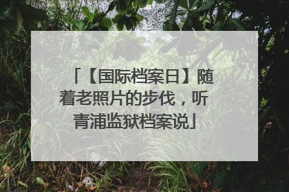 【国际档案日】随着老照片的步伐，听青浦监狱档案说