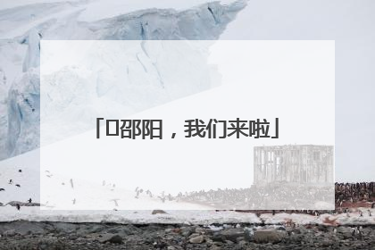 ⏰邵阳，我们来啦