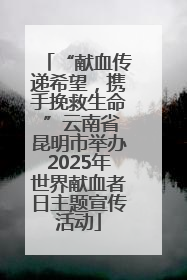 “献血传递希望，携手挽救生命 ”云南省昆明市举办2025年世界献血者日主题宣传活动