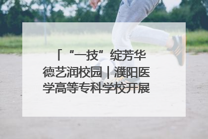 “一技”绽芳华 德艺润校园｜濮阳医学高等专科学校开展丰富多彩的职业教育活动周主题活动