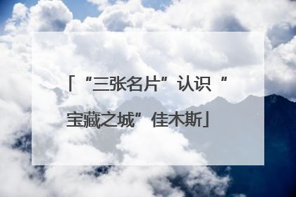 “三张名片”认识“宝藏之城”佳木斯