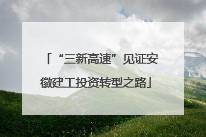 “三新高速”见证安徽建工投资转型之路