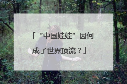“中国娃娃”因何成了世界顶流？