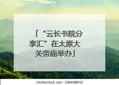 “云长书院分享汇”在太原大关帝庙举办