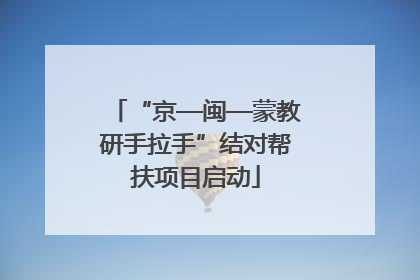 “京—闽—蒙教研手拉手”结对帮扶项目启动