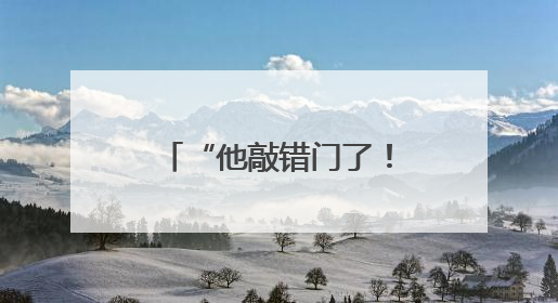 “他敲错门了！” 欧洲如何应对美国最新威胁