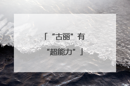 “古丽”有“超能力”