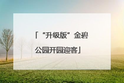 “升级版”金碧公园开园迎客