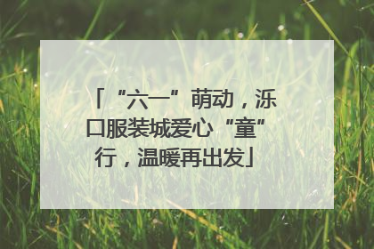 “六一”萌动，泺口服装城爱心“童”行，温暖再出发