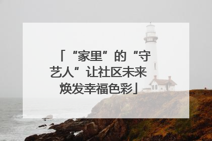“家里”的“守艺人”让社区未来焕发幸福色彩