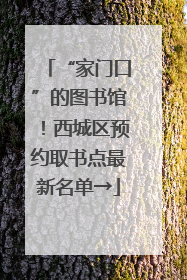 “家门口”的图书馆！西城区预约取书点最新名单→