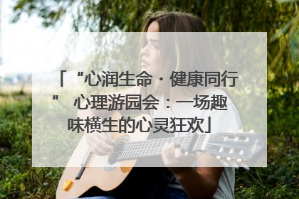 “心润生命・健康同行” 心理游园会：一场趣味横生的心灵狂欢