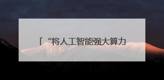 “将人工智能强大算力送入太空”：西媒关注中国部署太空超级计算机