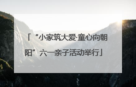 “小家筑大爱·童心向朝阳”六一亲子活动举行