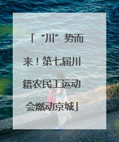 “川”势而来！第七届川籍农民工运动会燃动京城