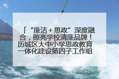 “廉洁＋思政”深度融合，擦亮学校清廉品牌！历城区大中小学思政教育一体化建设第四子工作组举行共建活动