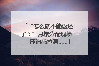 “怎么就不能返还了？”月壤分配现场，压迫感拉满……
