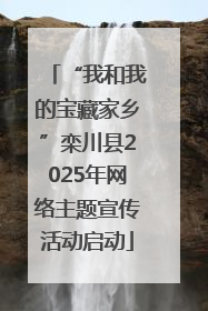 “我和我的宝藏家乡”栾川县2025年网络主题宣传活动启动