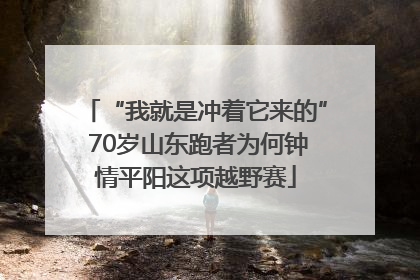 “我就是冲着它来的” 70岁山东跑者为何钟情平阳这项越野赛