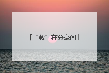 “救”在分毫间