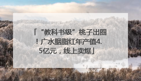 “教科书级”桃子出圈！广水胭脂红年产值4.5亿元，线上卖爆