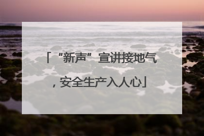 “新声”宣讲接地气，安全生产入人心