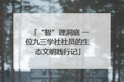 “智”理洞庭 一位九三学社社员的生态文明践行记
