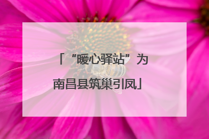 “暖心驿站”为南昌县筑巢引凤