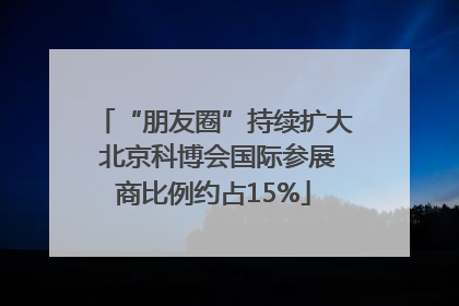 “朋友圈”持续扩大 北京科博会国际参展商比例约占15%