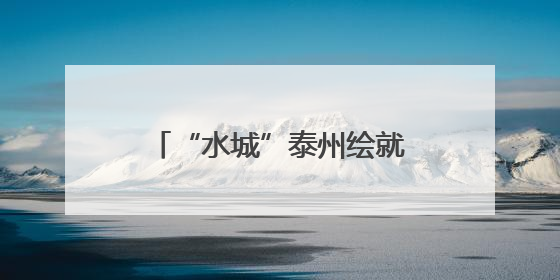 “水城”泰州绘就万物共生新图景