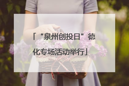 “泉州创投日”德化专场活动举行